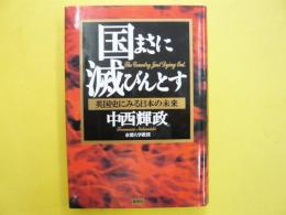 国まさに滅びんとす　　英国史にみる日本の未来