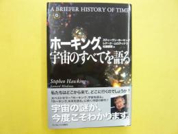 ホーキング、宇宙のすべてを語る