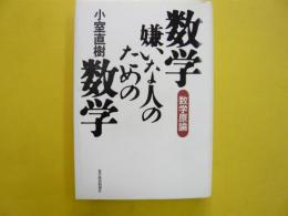 数学嫌いな人のための数学　〈数学原論〉