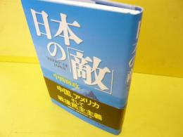 日本の「敵」