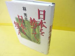 日本を捨てて、日本を知った