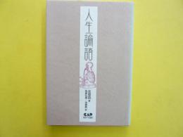 人生論語