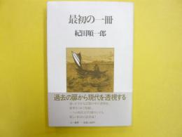 最初の一冊