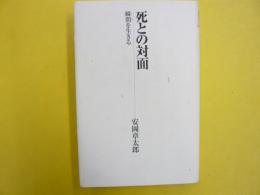 死との対面　瞬間を生きる