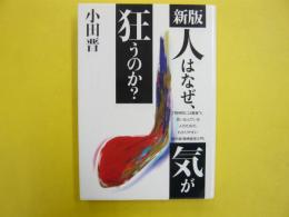 新版　人はなぜ気が狂うのか？