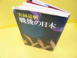 実録読物　戦後の日本