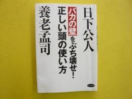 バカの壁をぶち壊せ！　正しい頭の使い方