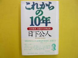 これからの１０年　日本経済、谷底からの再出発