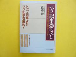 ベタ記事恐るべし　　情報過剰時代の新聞の価値ある読みかた