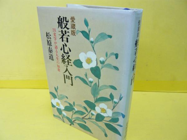 愛蔵版 般若心経入門 276文字が語る人生の智恵(松原泰道) / 古本 愛蔵版 般若心経入門 276文字が語る人生の智恵(松原泰道) / 古本