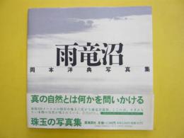 雨竜沼　〈岡本洋典写真集〉