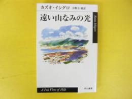 遠い山なみの光　〈ハヤカワｅｐｉ文庫〉