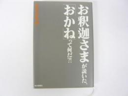 お釈迦さまが説いた、「おかね」ってなんだ？！