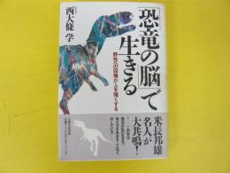 「恐竜の脳」で生きる