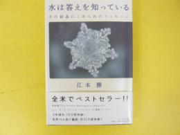 水は答えを知っている　　その結晶にこめられたメッセージ