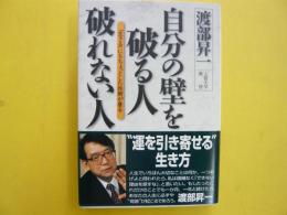 自分の壁を破る人 破れない人