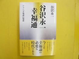 谷沢永一 幸福通　　アラン「幸福論」の知恵