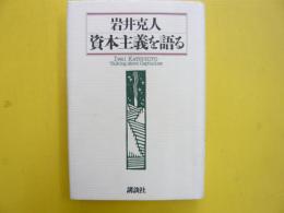 資本主義を語る