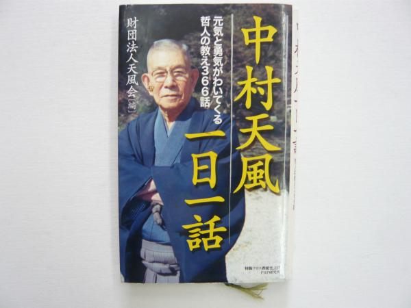 中村天風一日一話 財団法人天風会 編 フタバ書店 古本 中古本 古書籍の通販は 日本の古本屋 日本の古本屋