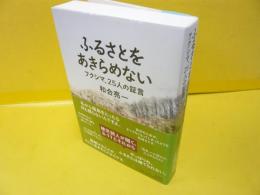 ふるさとをあきらめない　　フクシマ、２５人の証言