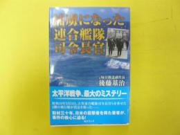 捕虜になった「連合艦隊司令長官」