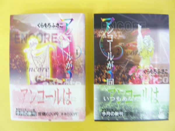 アンコールが３回 全２巻揃 集英社文庫コミツク版 くらもちふさこ フタバ書店 古本 中古本 古書籍の通販は 日本の古本屋 日本の古本屋