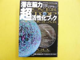 潜在脳力超活性化ブック　ジグ・ジグラープログラム入門編　〈ＣＤ付〉