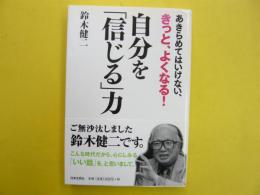 自分を「信じる」力　あきらめてはいけない、きっと、よくなる！