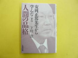 人間の品格　　安岡正篤先生から学んだこと