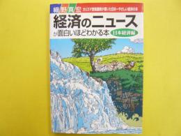 経済のニュースが面白いほどわかる本　〈日本経済編〉