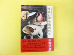 ヒエロニムス・ボス「悦楽の園」を追われて