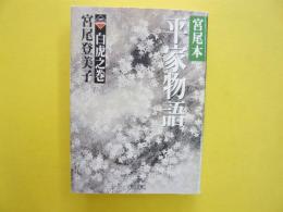 宮尾本平家物語二　白虎之巻　〈朝日文庫〉