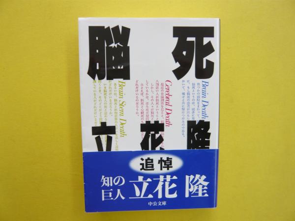 脳死 〈中公文庫〉(立花隆) / 古本、中古本、古書籍の通販は「日本の