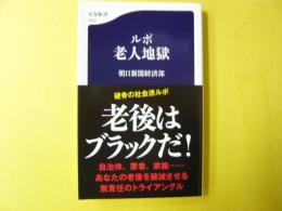 ルポ　老人地獄　　　　【文春新書】