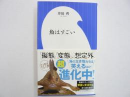 魚はすごい　　〈小学館新書〉