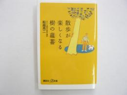 散歩が楽しくなる樹の蘊蓄　〈講談社＋α新書〉