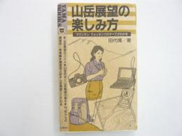 山岳展望の楽しみ方　〈ＹＡＭＡ　ＢＯＯＫＳ〉