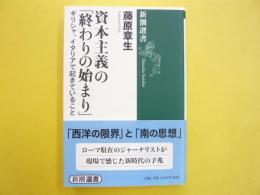 資本主義の「終わりの始まり」　ギリシャ、イタリアで起きていること　〈新潮選書〉