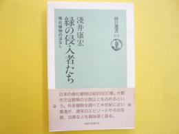 緑の侵入者たち　帰化植物のはなし　〈朝日選書〉