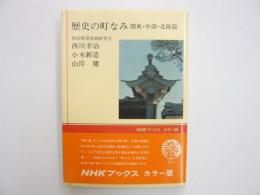 歴史の町なみ　関東・中部・北陸篇　〈ＮＨＫブックス　カラー版〉