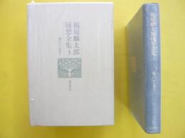 福原麟太郎随想全集３　　春のてまり