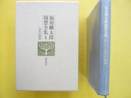 福原麟太郎随想全集１　人生の知恵