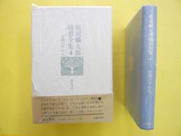 福原麟太郎随想全集４　　学問のすがた