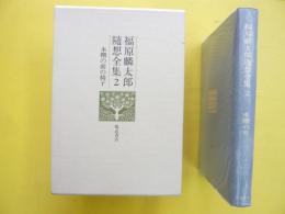 福原麟太郎随想全集２　本棚の前の椅子