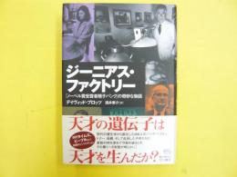 ジーニアス・ファクトリー　「ノーベル賞受賞者精子バンク」の奇妙な物語