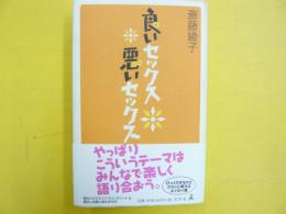 良いセックス悪いセックス