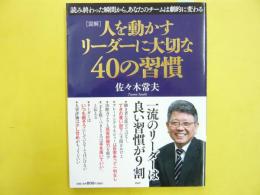 図解　人を動かすリーダーに大切な40の習慣