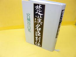 楚漢名臣列伝