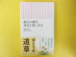 都会の雑草、発見と楽しみ方　〈朝日新書〉