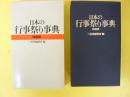 日本の行事祭り事典　〈特装版〉